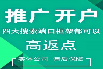 如何在短时间内完成网络推广开户？看这里！